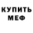 МЕФ кристаллы Josty :D